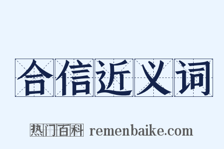 合信近义词是什么意思的图片